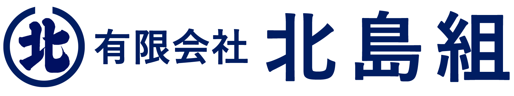 有限会社北島組